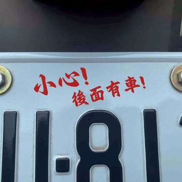 反光屋FKW 小心 後面有車 梗圖 反光貼紙 2.5*7.1公分 防水耐曬 多種顏色選擇 車身貼紙 機車貼紙