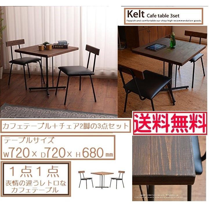 カフェ テーブル チェア3点セット KELT ケルト ダイニング 棚 北欧