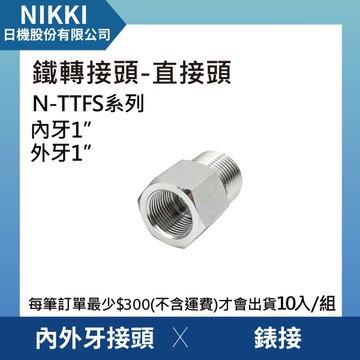 【日機】鐵轉接頭 直接頭 N-TTFS-1010 內外牙接頭 錶接 10個入