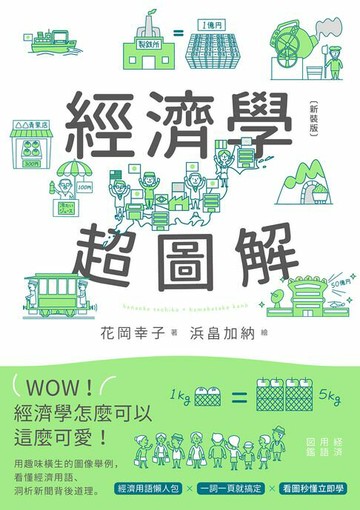 【電子書】經濟學超圖解（新裝版）