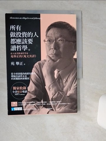 【書寶二手書T3／投資_VII】所有做投資的人都應該要讀哲學_苑舉正