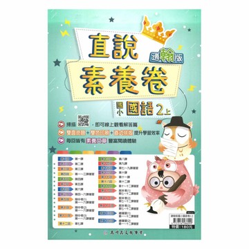 高升鑫國小直說素養卷翰版國語2上
