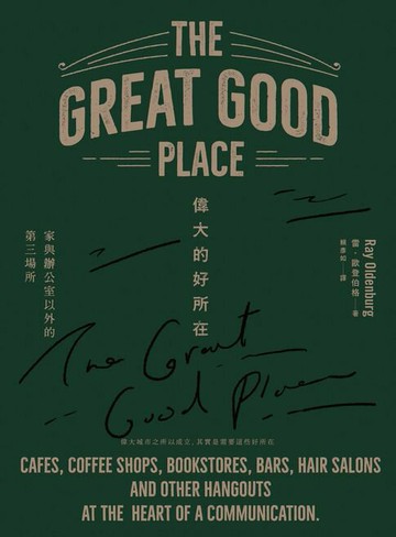 【電子書】偉大的好所在：家與辦公室以外的第三場所