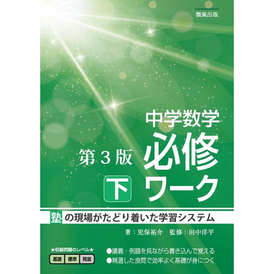 中学数学必修ワーク 塾の現場で生まれた 下