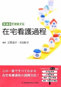  関連図で理解する　在宅看護過程／正野逸子,本田彰子