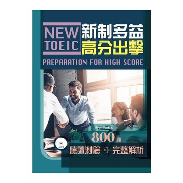 新制多益高分出擊：800題聽讀測驗+完整解析(附MP3)