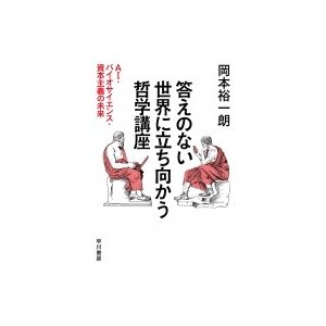 答えのない世界に立ち向かう哲学講座 岡本裕一朗