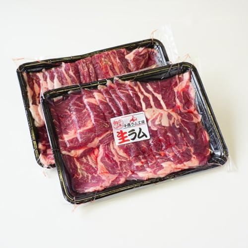 生ラム ジンギスカン 1kg(500g×2) 冷凍品 ジンギスカン ラム 羊肉 スライス 肉 千歳ラム工房 肉の山本