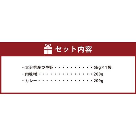 ふるさと納税 大分県産 つや姫 5kg と ご飯のお供 セット（肉味噌・カレー） 大分県竹田市