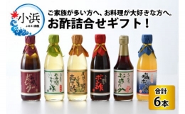 お酢詰合せギフト 6本入