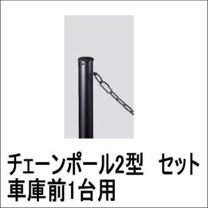 駐車場 ポール フェンス チェーンポール2型 太さ55 高さ953mm 車庫前1台用セット アルミ カームブラック 埋め込み シンプル モダン ゲー 通販 Lineポイント最大1 0 Get Lineショッピング