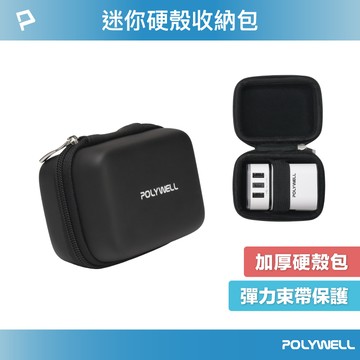POLYWELL 硬殼旅充收納包 (迷你) 多國旅充 充電頭收納 適合上班 出差 旅遊 隨身小物收納 寶利威爾 台灣現貨【全館299免運＋領券再折】