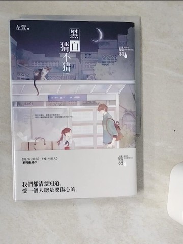 【書寶二手書T5／一般小說_VIY】黑白猜不猜_無附件_晨羽