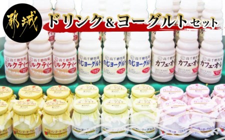 高千穂牧場ドリンク＆ヨーグルトセット_19-1602_(都城市) 乳製品 のむヨーグルト カフェオレ 和紅茶オレ ヨーグルト 苺ヨーグルト 季節のヨーグルト