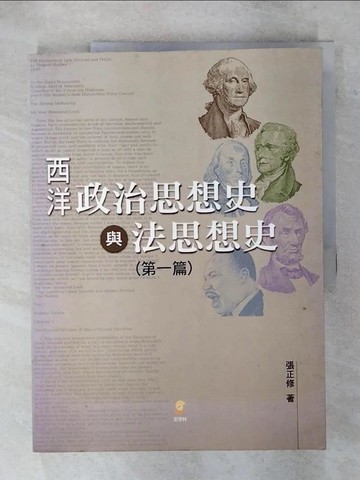 【書寶二手書T7／大學社科_FLX】西洋政治思想與法思想史（第一篇）_張正修