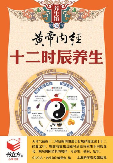 【電子書】黄帝内经十二时辰养生（书立方养生馆）