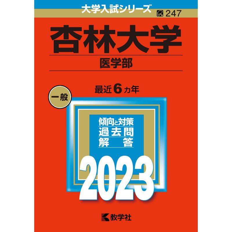 杏林大学（医学部） (2023年版大学入試シリーズ)