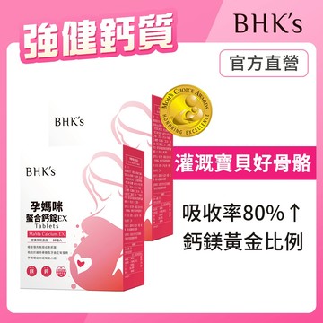 BHK's 孕媽咪螯合鈣錠EX (60粒/盒)2盒組 孕中期/孕後期/鈣鎂D/孕婦鈣 官方旗艦店