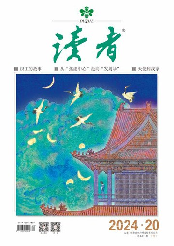 【電子書】《读者》2024年第20期