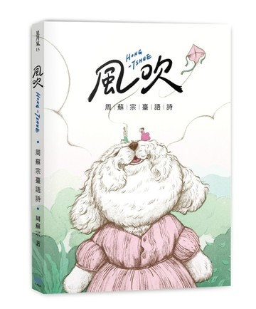 風吹：周蘇宗臺語詩（附QR Code線上音檔）[二手書_良好]