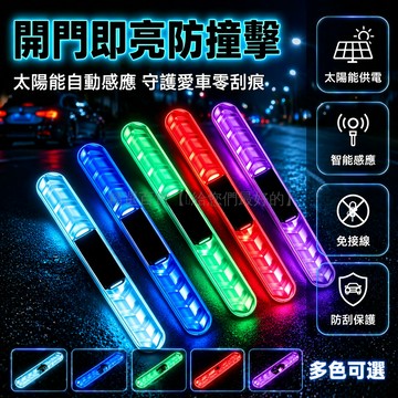 台灣出貨✨ 太陽能車門防撞燈 智能感應發光條 七彩汽車氛圍燈 夜間警示裝飾燈