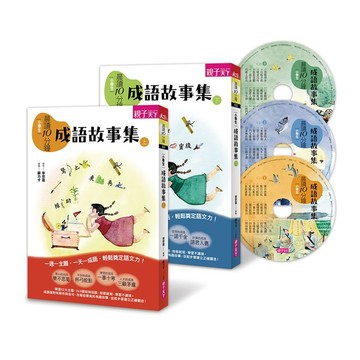 晨讀10分鐘：成語故事集1（2書3CD）｜語文素養熱銷推薦★ 地方爸爸推薦