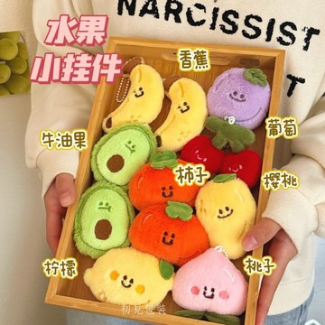 台灣現貨🎀水果毛絨掛飾 鑰匙扣 鑰匙圈 公仔掛件 可愛小吊飾 玩偶鑰匙圈 包包掛飾 掛件 背包小掛墜 小禮物