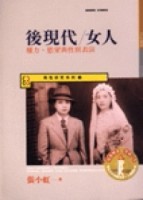 後現代／女人：權力、慾望與性別表演[二手書_普通]