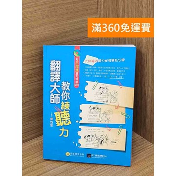 【雷根360免運】【送贈品】翻譯大師教你練聽力 #九成新【Q-LU201】