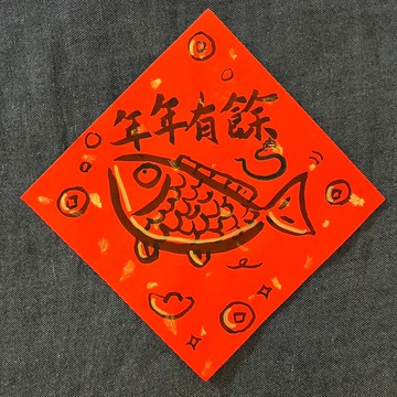 年年有餘 年年有魚 小方斗 客製化 春聯 手繪春聯 節慶質感春聯