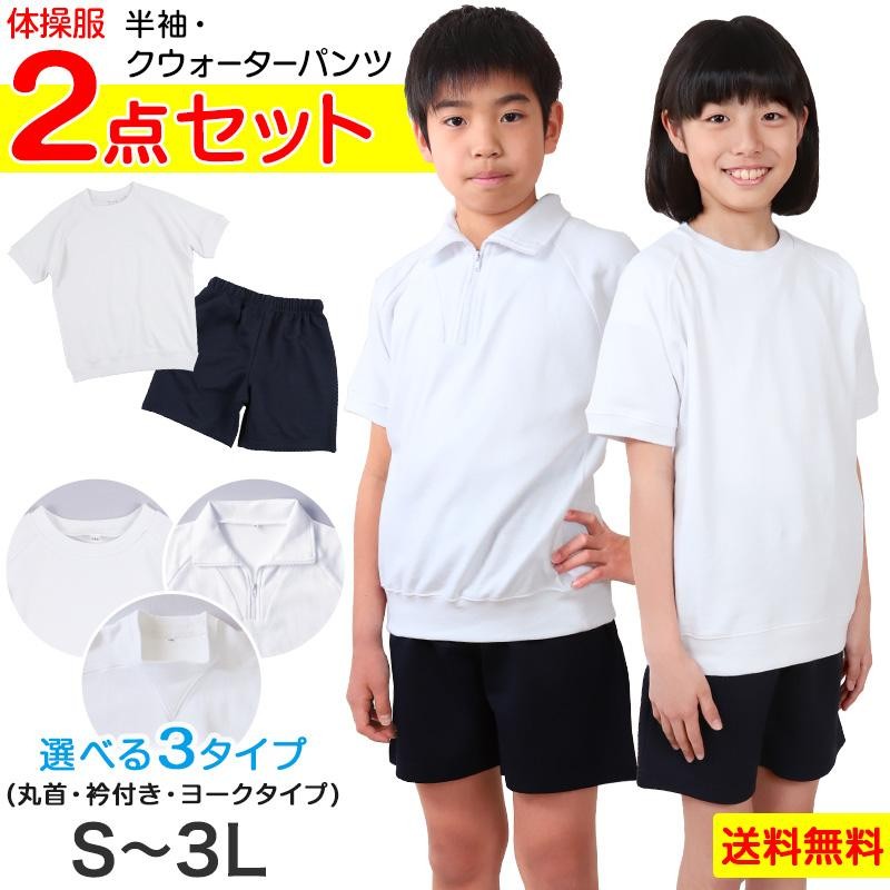 体操服 上下セット 半袖 クォーターパンツ 体操着 大きいサイズ 2点セット S〜3L 小学生 中学生 男子 女子 半そで 半ズボン 短パン 子供  子ども (送料無料) | LINEブランドカタログ