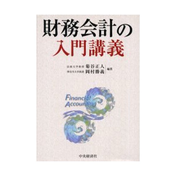 財務会計の入門講義