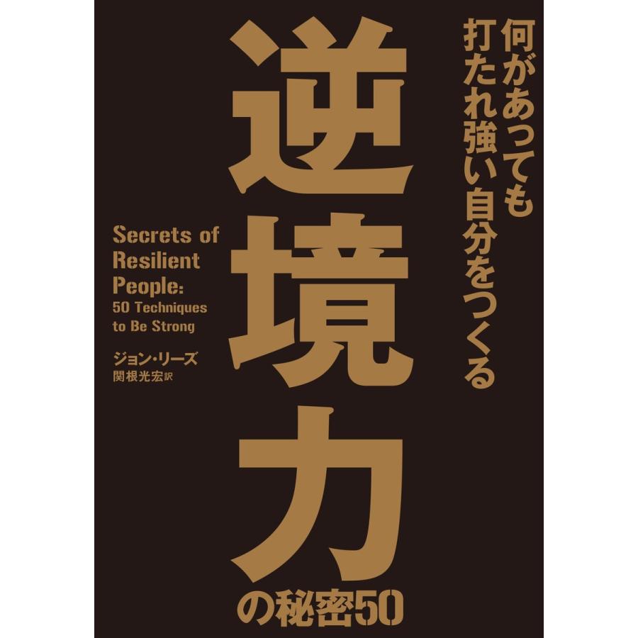 逆境力の秘密50 何があっても打たれ強い自分をつくる