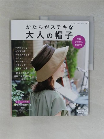 【書寶二手書T7／美工_ZAD】????????大人?帽子_日文
