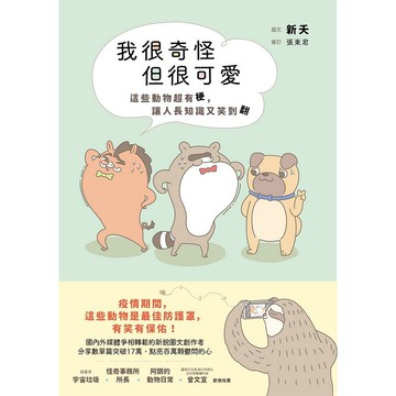 【遠流】我很奇怪但很可愛：這些動物超有哏，讓人長知識又笑翻/ 新夭