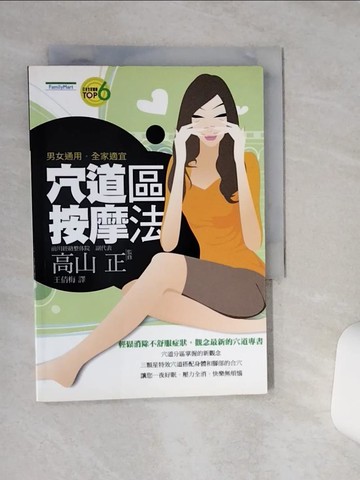 【書寶二手書T1／美容_RB3】穴道區按摩法_王倩梅, 高山正