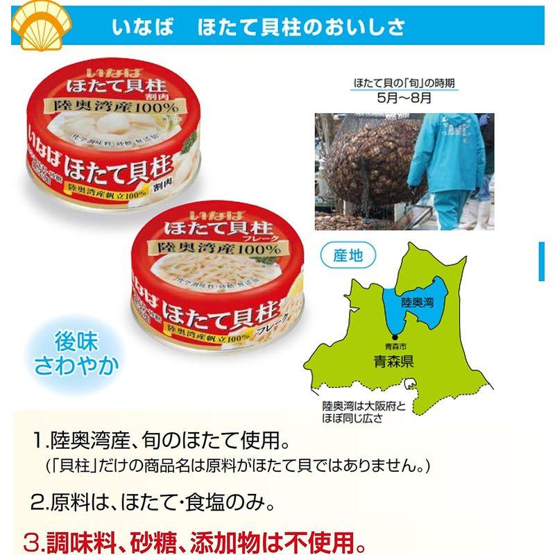 いなば 国産 ほたて貝柱水煮(割肉) 70g×2缶