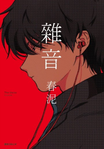 雜音（全）[二手書_全新]