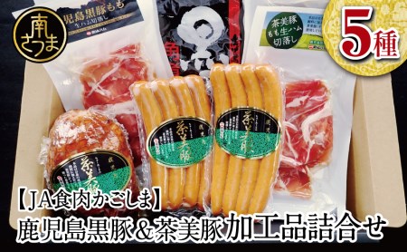 鹿児島黒豚ブランド豚「茶美豚」加工品詰合せ 5種（生ハム2種・焼豚・角煮・ウインナー） おかず おつまみ 惣菜 豚肉 焼き豚 焼豚 生ハム 国産 詰め合わせ ギフト 贈答