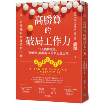 高勝算的破局工作力21天翻轉職涯，「療癒系」職場專家的核心逆思維