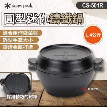 【Snow Peak】圓型迷你鑄鐵鍋 CS-501R 鍋子 複合式鍋 野炊 烹飪 露營 悠遊戶外