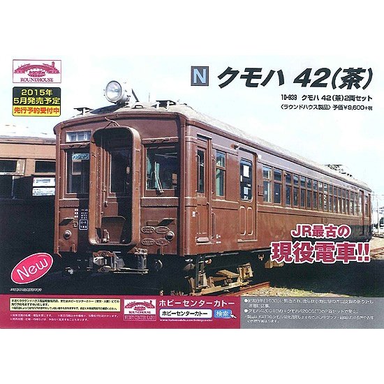 ラウンドハウス 10-939 クモハ42 茶 2両セット Nゲージ 鉄道模型 