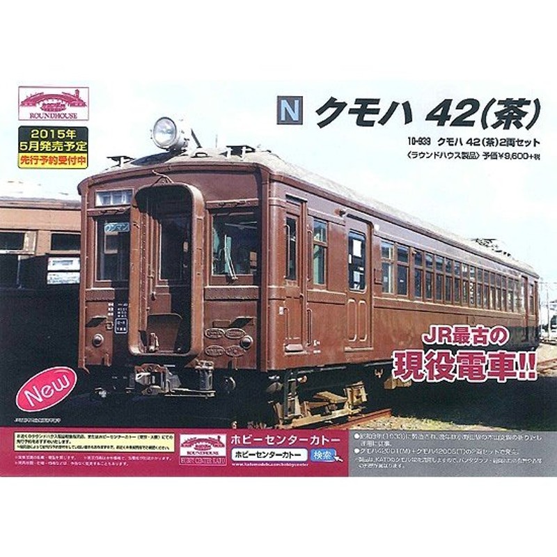 ラウンドハウス 10-939 クモハ42 茶 2両セット Nゲージ 鉄道模型