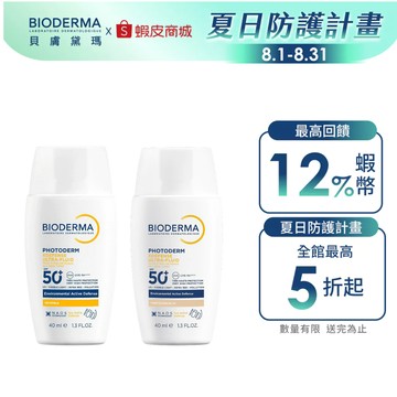 【BIODERMA 貝膚黛瑪】超耐曬清爽保濕/潤色防曬液SPF50+ PA++++ 40ml 官方直營