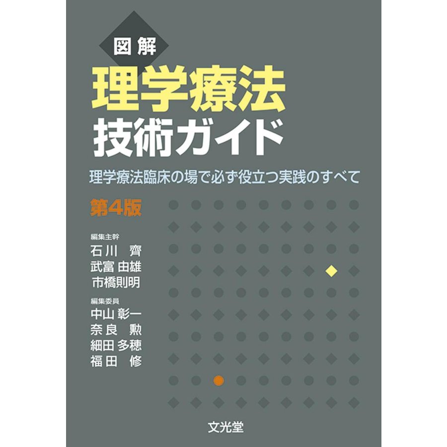 図解 理学療法技術ガイド