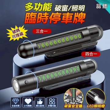 台灣現貨💥四合一 車用破窗器 手電筒 安全帶割刀 臨停號碼牌 擊窗器玻璃 汽車 多功能停車號碼牌 LED照明燈 交換禮物