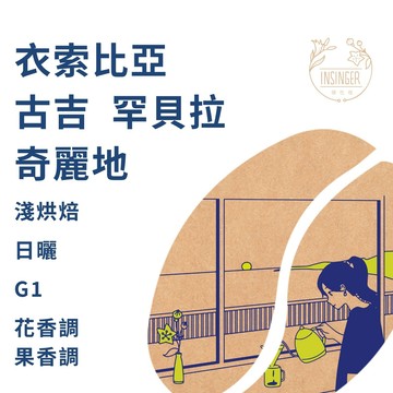衣索比亞 古吉 罕貝拉 奇麗地 日曬 G1 12g X 8入 / 盒裝 濾掛咖啡