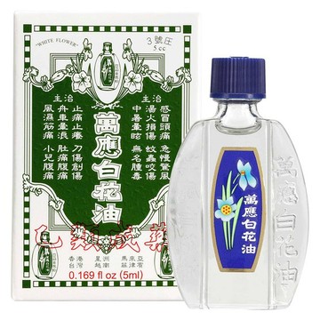 白花油 3號 5cc