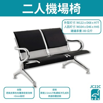 JC22C 二人機場椅 排椅 公共排椅 看診椅 機場椅 等候椅 連排椅 候車椅 公共座椅