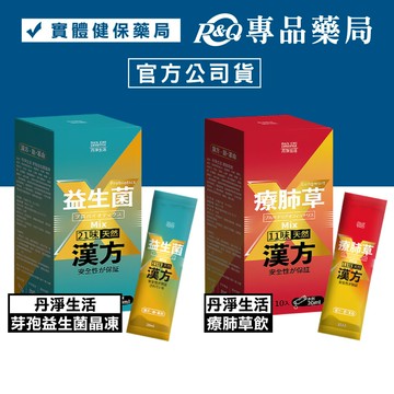 丹淨生活 療肺草飲/芽孢益生菌晶凍  20mlX10入專品藥局